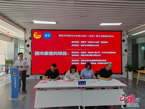 資陽團市委推介發(fā)布15個重點活動項目 團企合作 為青少年事業(yè)注入源頭活水
