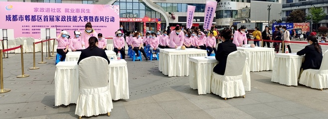 郫都區舉辦首屆家政技能大賽暨&ldquo;八大群體&rdquo;春風行動專場招聘會 48家企業提供崗位400余個