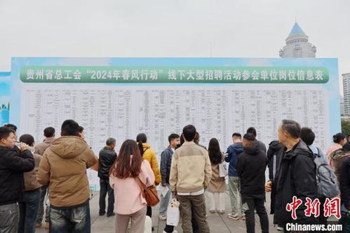 貴州 春風行動 供崗7900余個 求職者更關(guān)注職業(yè)發(fā)展空間