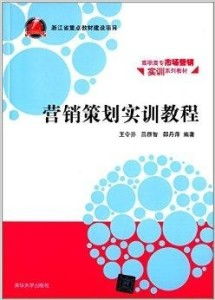 高職高專(zhuān)市場(chǎng)營(yíng)銷(xiāo)實(shí)訓(xùn)系列教材 營(yíng)銷(xiāo)策劃實(shí)務(wù)