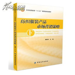 紡織服裝產(chǎn)品市場營銷策略 理論與實(shí)踐應(yīng)用